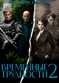 Временные трудности 2 - Максим Томилко