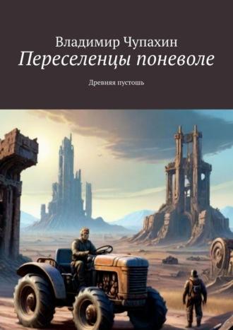 Переселенцы поневоле. Древняя пустошь, аудиокнига Владимира Чупахина. ISDN70306417