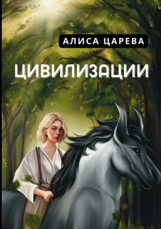 Цивилизации, audiobook Алисы Царевой. ISDN70306462