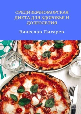 Средиземноморская диета для здоровья и долголетия, audiobook Вячеслава Пигарева. ISDN70306465