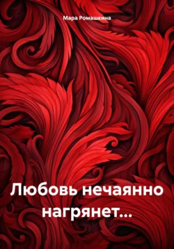 Любовь нечаянно нагрянет…, audiobook Мары Ромашкиной. ISDN70306597