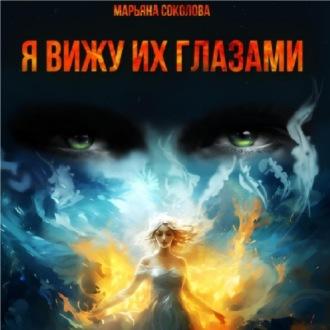 Я вижу их глазами, audiobook Марьяны Соколовой. ISDN70306906
