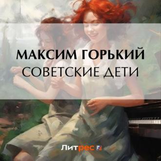 Советские дети - Максим Горький