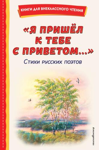 Я пришёл к тебе с приветом…, książka audio Александра Пушкина. ISDN70307233