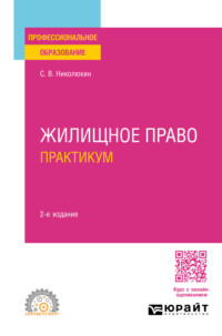 Жилищное право. Практикум 2-е изд., пер. и доп. Учебное пособие для СПО - Станислав Николюкин