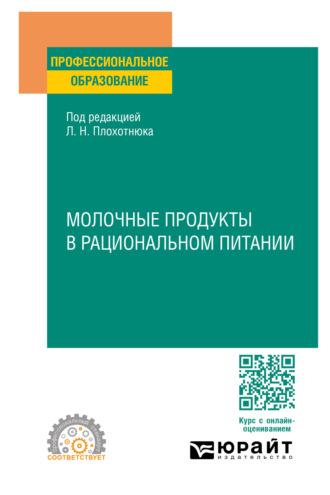 Молочные продукты в рациональном питании. Учебное пособие для СПО - Татьяна Пасечникова