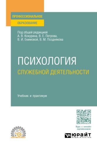 Психология служебной деятельности. Учебник и практикум для СПО - Валерий Иванов