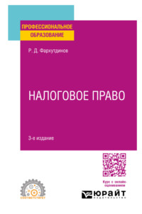 Налоговое право 3-е изд. Учебное пособие для СПО - Руслан Фархутдинов