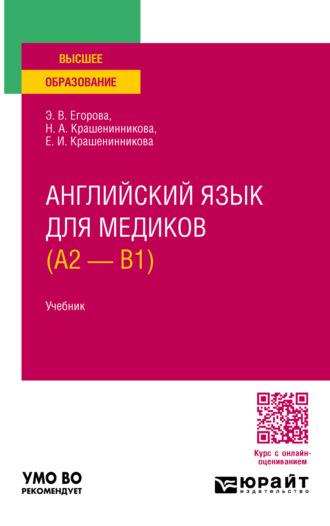 Английский язык для медиков (A2 – B1). Учебник для вузов - Элеонора Егорова