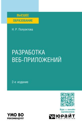 Разработка веб-приложений 2-е изд. Учебное пособие для вузов - Наталия Полуэктова