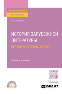 История зарубежной литературы первой половины XX века. Учебник и практикум для СПО - Борис Гиленсон