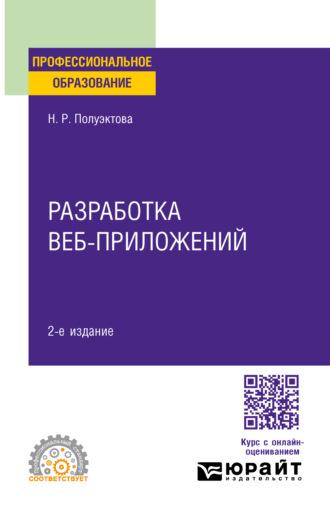 Разработка веб-приложений 2-е изд. Учебное пособие для СПО, аудиокнига Наталии Робертовны Полуэктовой. ISDN70307353
