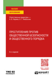 Преступления против общественной безопасности и общественного порядка 6-е изд., пер. и доп. Учебное пособие для вузов - Андрей Шульга