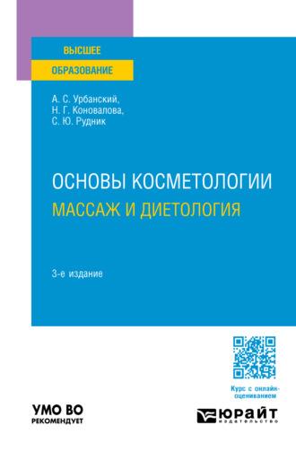 Основы косметологии: массаж и диетология 3-е изд., пер. и доп. Учебное пособие для вузов - Александр Урбанский