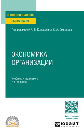 Экономика организации 2-е изд. Учебник и практикум для СПО - Евгений Чеберко