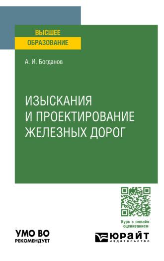 Изыскания и проектирование железных дорог. Учебное пособие для вузов - Андрей Богданов