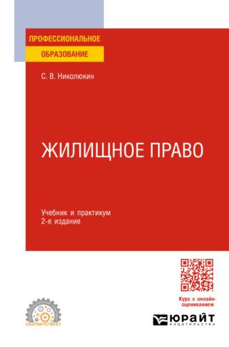 Жилищное право 2-е изд. Учебник и практикум для СПО - Станислав Николюкин