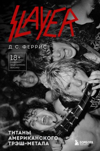 Slayer. Титаны американского трэш-метала, Hörbuch Д. С. Ферриса. ISDN70307395