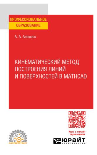 Кинематический метод построения линий и поверхностей в Mathcad. Учебное пособие для СПО - Александр Алексюк