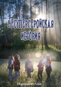 Несупергеройская история, książka audio Анны Евдокименко. ISDN70307425