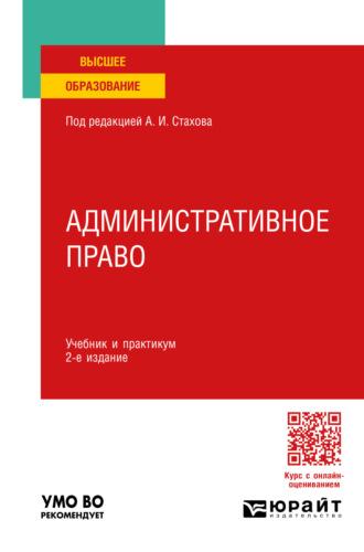 Административное право 2-е изд., пер. и доп. Учебник и практикум для вузов, audiobook Татьяны Васильевны Федоровой. ISDN70307536