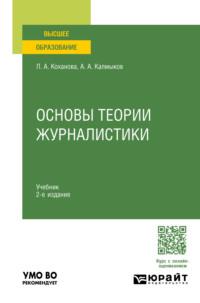 Основы теории журналистики 2-е изд., испр. и доп. Учебник для вузов - Александр Калмыков