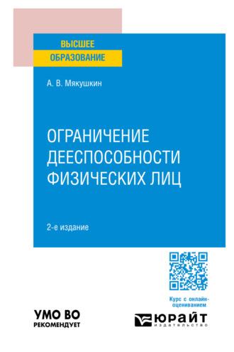 Ограничение дееспособности физических лиц 2-е изд., пер. и доп. Учебное пособие для вузов - Артем Мякушкин