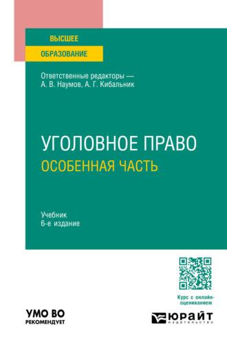 Уголовное право. Особенная часть 6-е изд., пер. и доп. Учебник для вузов - Олег Зателепин