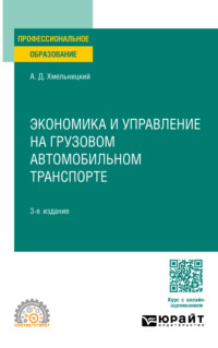 Экономика и управление на грузовом автомобильном транспорте 3-е изд., испр. и доп. Учебное пособие для СПО - Александр Хмельницкий