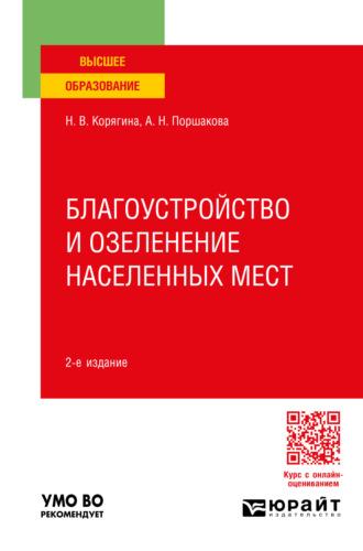 Благоустройство и озеленение населенных мест 2-е изд., пер. и доп. Учебное пособие для вузов - Анна Поршакова