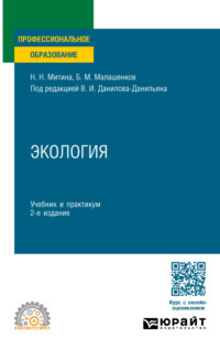 Экология 2-е изд., пер. и доп. Учебник и практикум для СПО - Наталья Митина