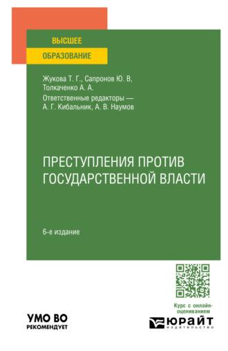 Преступления против государственной власти 6-е изд., пер. и доп. Учебное пособие для вузов - Татьяна Жукова