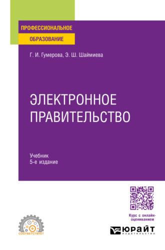 Электронное правительство 5-е изд., испр. и доп. Учебник для СПО - Эльмира Шаймиева