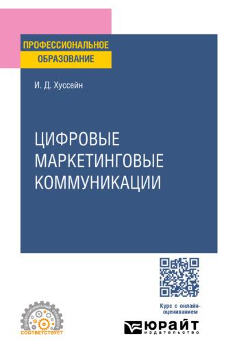 Цифровые маркетинговые коммуникации. Учебное пособие для СПО, аудиокнига Инги Джумшудовны Хуссейн. ISDN70307734