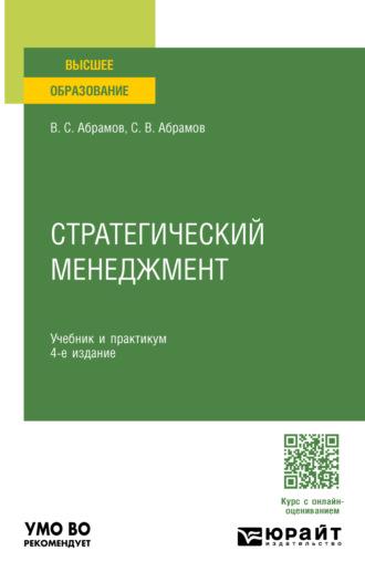 Стратегический менеджмент 4-е изд., пер. и доп. Учебник и практикум для вузов - Сергей Абрамов