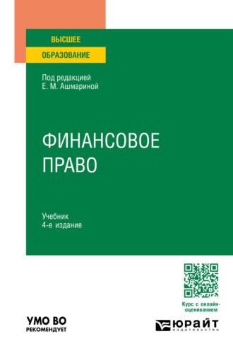 Финансовое право 4-е изд., пер. и доп. Учебник для вузов - Елена Ашмарина