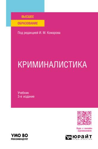 Криминалистика 3-е изд., пер. и доп. Учебник для вузов - Игорь Александров