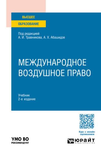 Международное воздушное право 2-е изд., пер. и доп. Учебник для вузов - Аслан Абашидзе