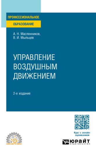 Управление воздушным движением 2-е изд. Учебное пособие для СПО - Виктор Мыльцев