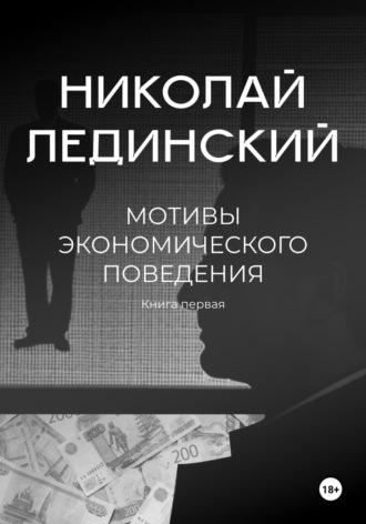 Мотивы экономического поведения, Hörbuch Николая Лединского. ISDN70309216