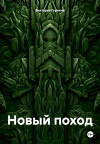 Новый поход, książka audio Виктории Горниной. ISDN70309801