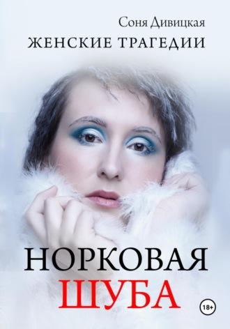 Норковая Шуба - Соня Дивицкая
