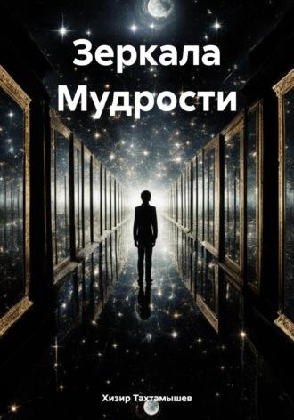 Зеркала Мудрости, audiobook Хизира М. Тахтамышева. ISDN70310575