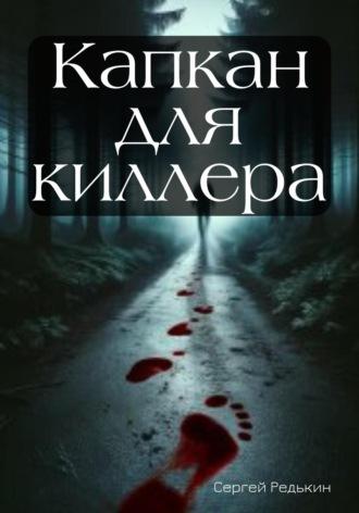 Капкан для киллера, audiobook Сергея Редькина. ISDN70310677