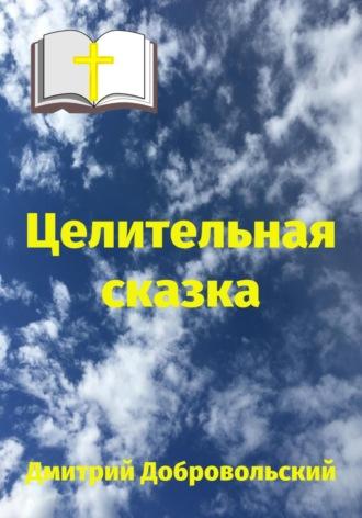 Целительная сказка, audiobook Дмитрия Добровольского. ISDN70310692