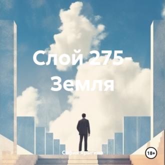 Слой 275- Земля, audiobook Софии Афанасьевны Ярыгиной. ISDN70310725