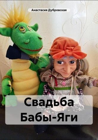 Свадьба Бабы-Яги - Анастасия Дубровская