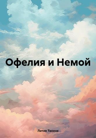 Офелия и Немой, książka audio Литии Тахини. ISDN70310758