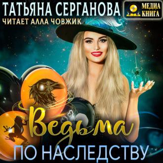 Ведьма по наследству, książka audio Татьяны Сергановой. ISDN70310764