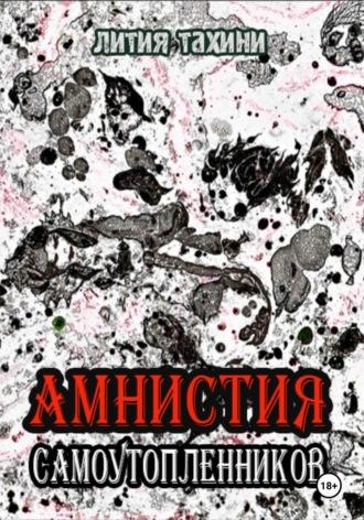 Амнистия самоутопленников, książka audio Литии Тахини. ISDN70310779